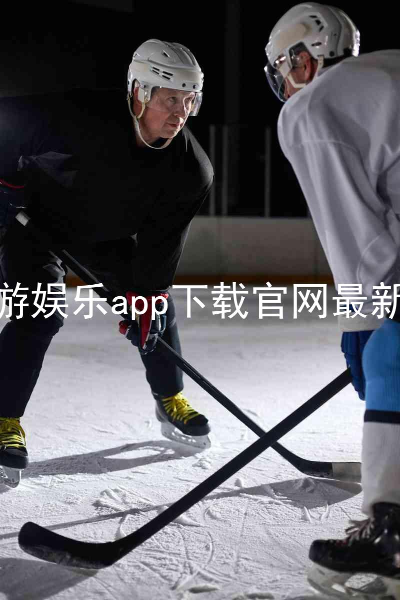 九游娱乐app下载官网最新版