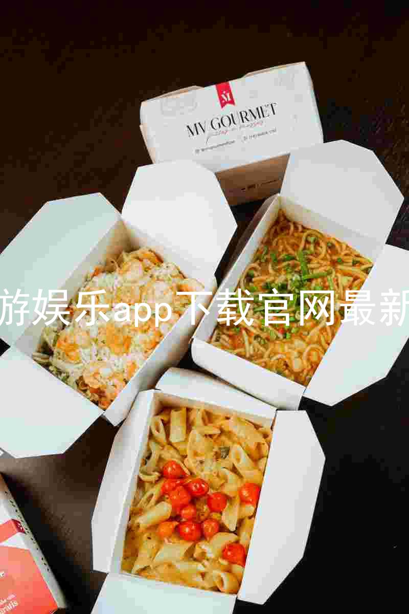 九游娱乐app下载官网最新版