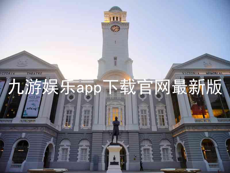 九游娱乐app下载官网最新版
