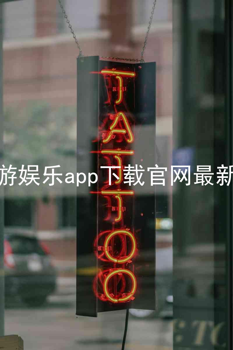 九游娱乐app下载官网最新版